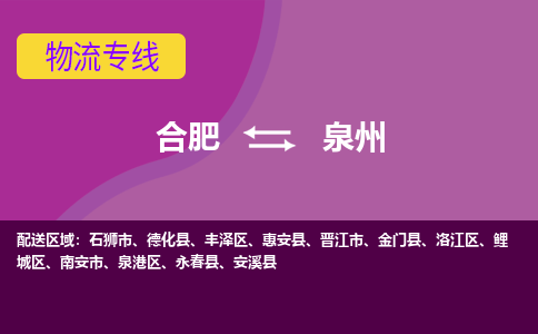 合肥到泉州物流專線-合肥到泉州貨運專線-合肥到泉州運輸專線